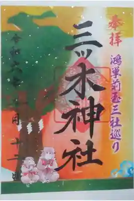 鴻巣前玉三社巡りの御朱印です( ≧∀≦)ノ