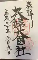 夫婦大國社(春日大社末社)の御朱印