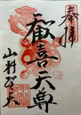 山科聖天 雙林院（双林院）　(京都府)