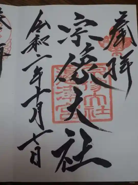 宗像大社の御朱印