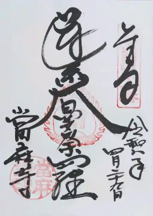 當麻寺の御朱印