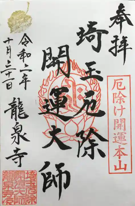 埼玉厄除け開運大師・龍泉寺(切り絵御朱印発祥の寺)の御朱印