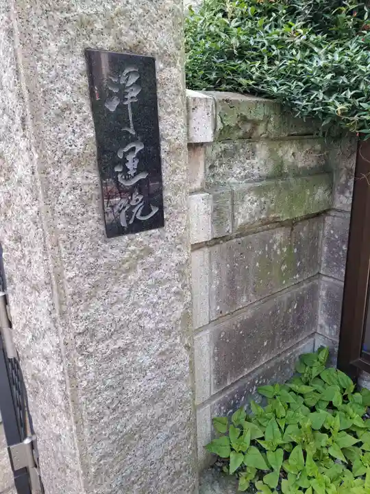 浄運院(東京都)