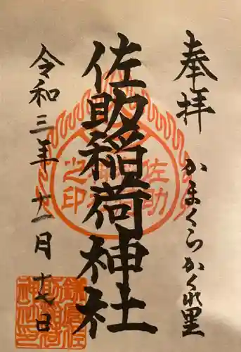 佐助稲荷神社の御朱印