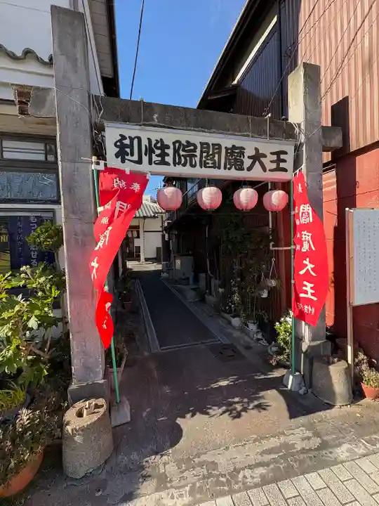 利性院(栃木県)