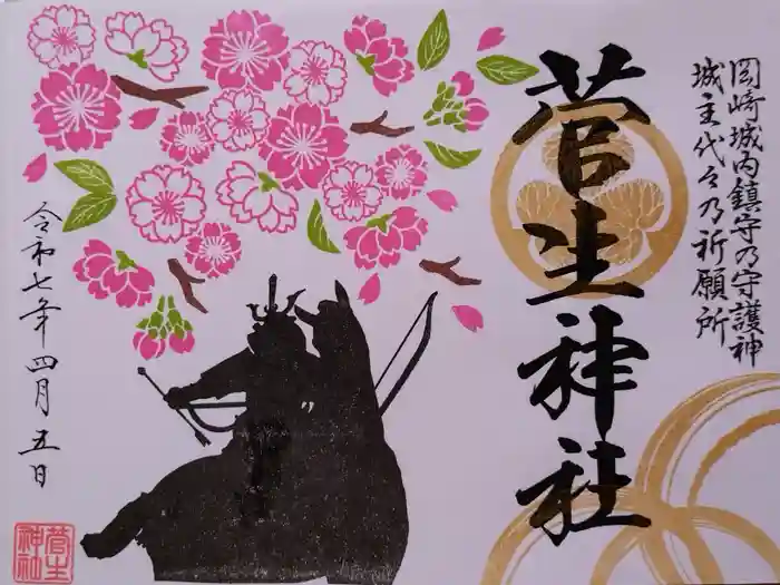 菅生神社の御朱印