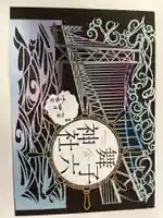 舞子六神社/まいこむの宮の御朱印