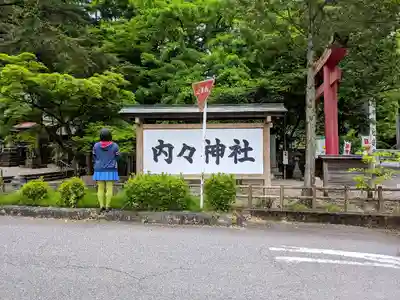 内々神社の自然