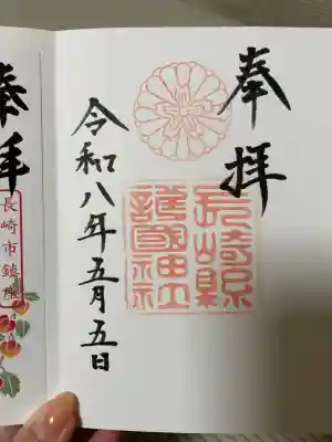 長崎縣護國神社の御朱印