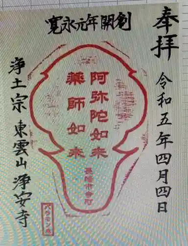 浄安寺(長崎県)