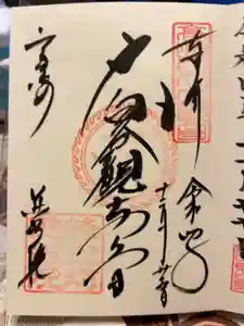 観音山慈眼院（高崎観音）の御朱印