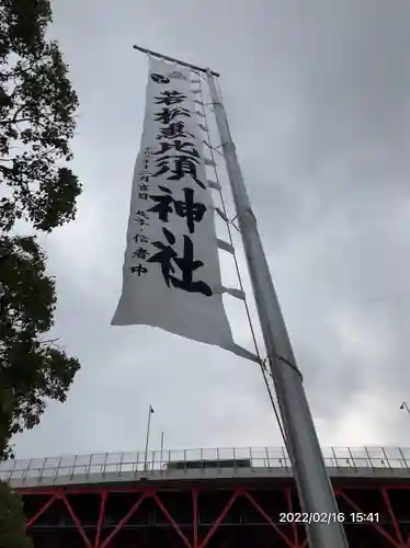 若松恵比須神社 (福岡県)