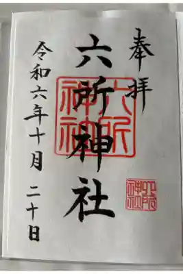 六所神社の御朱印