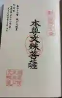 城戸文殊堂の御朱印