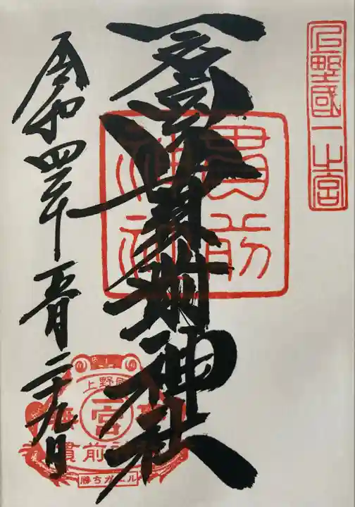 一之宮貫前神社の御朱印