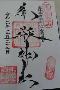 御嶽神社(王滝口）里宮の御朱印