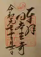 生石神社の御朱印