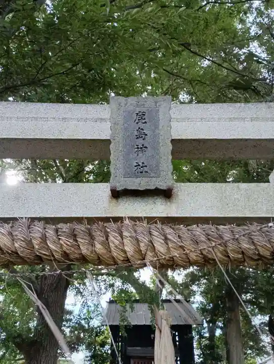 鹿島神社(茨城県)
