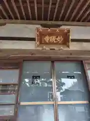 妙現寺(神奈川県)