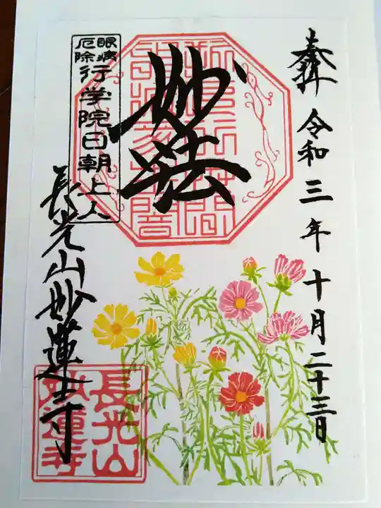 妙蓮寺の御朱印