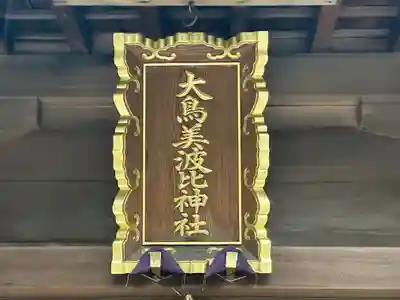 大鳥美波比神社（大鳥大社境内摂社）のその他建物