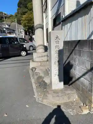 太田杉山神社・横濱水天宮のその他建物