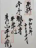 千手院の御朱印