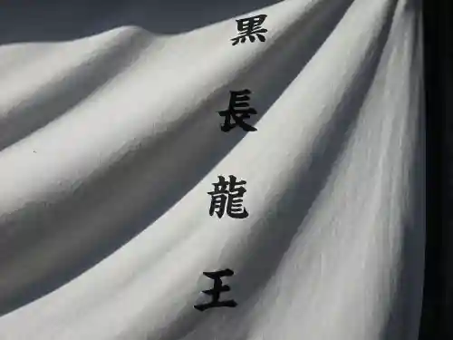黒長龍王(大阪府)
