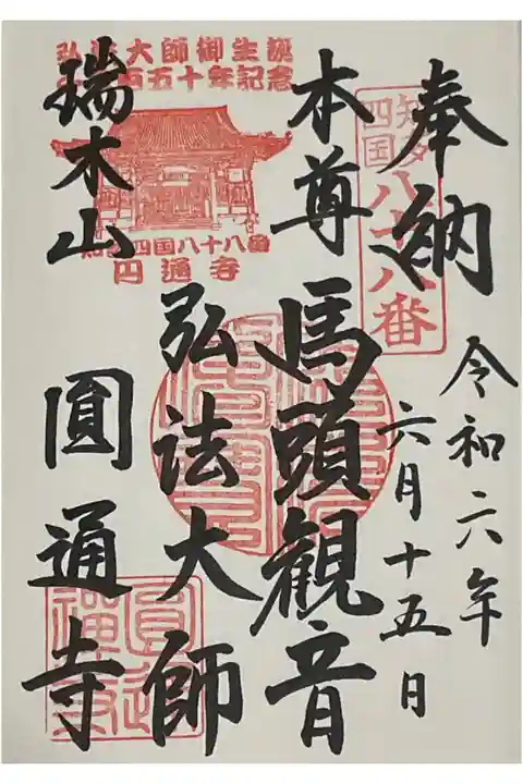 弘法大師の生誕記念宝印が押された御朱印です。