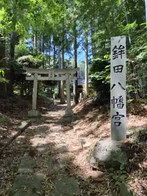 八幡宮(茨城県)