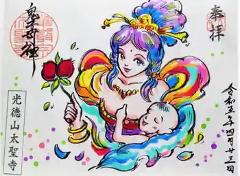 太聖寺の御朱印 2023年04月