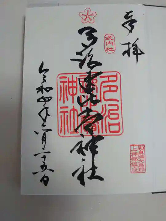 多治速比売神社の御朱印