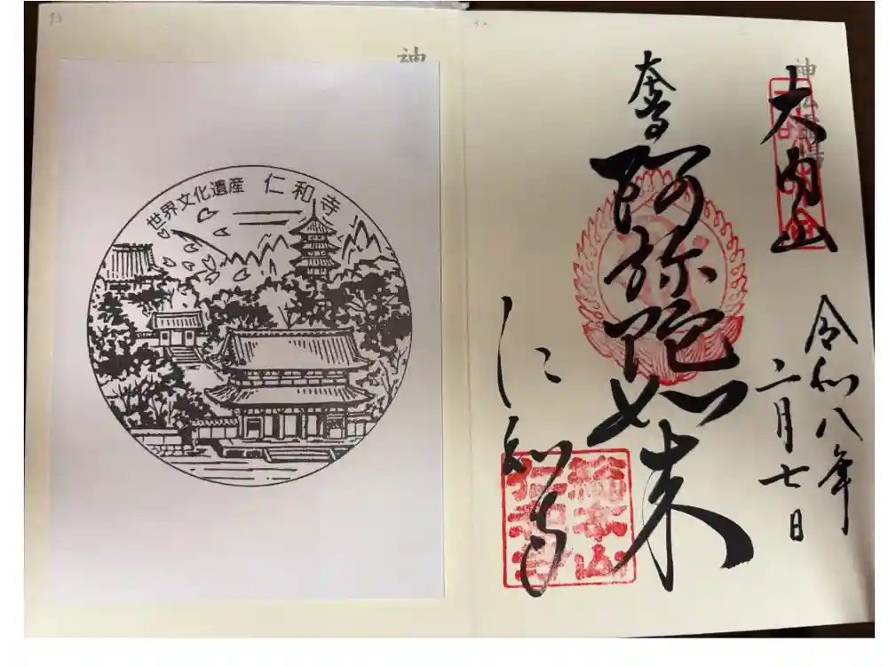 仁和寺の御朱印