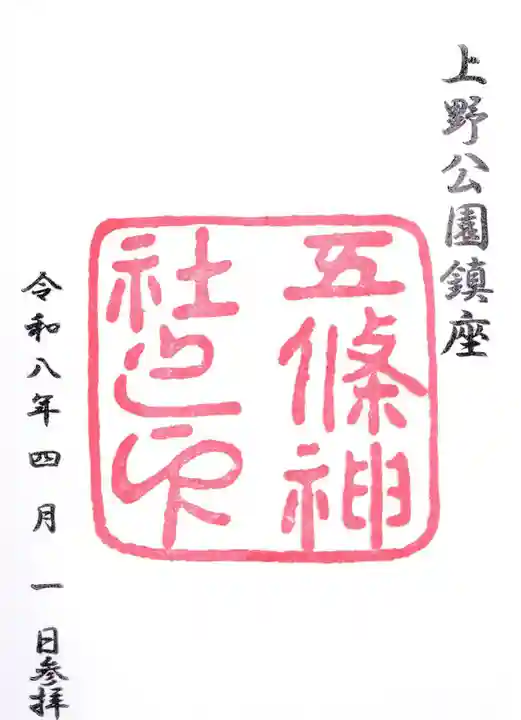 五條天神社の御朱印
