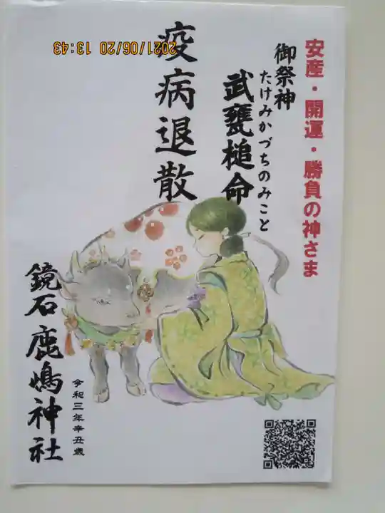 鏡石鹿嶋神社 *安産・開運・勝利の神さま*の授与品その他