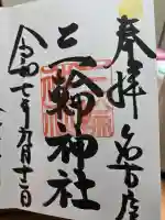 三輪神社の御朱印