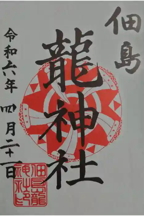 龍神社の御朱印