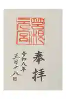 箱根元宮の御朱印