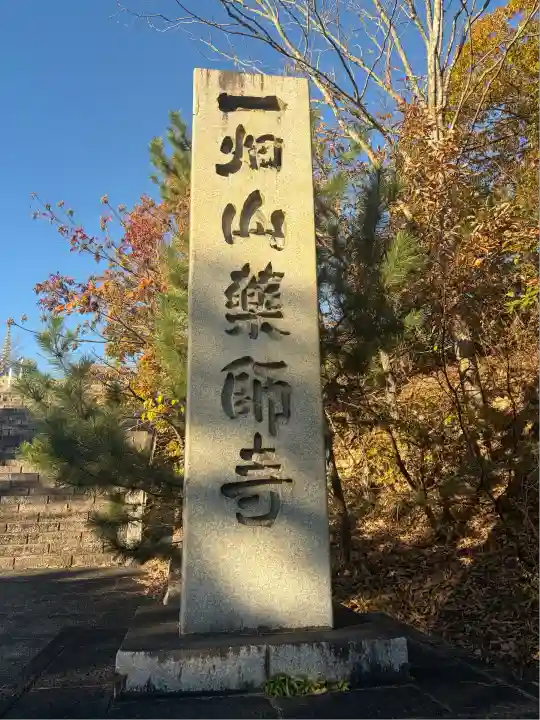 一畑山薬師寺 岡崎本堂(愛知県)