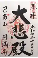 円満寺(日吉神社)の御朱印