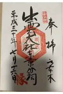 東京に出雲大社の分祠があるとわかり
インスタ写真展の後に伺いました。可愛い兎さんが🐇