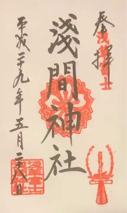 浅草富士浅間神社の御朱印