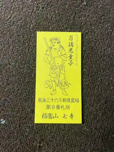 稲園山 七寺の授与品その他