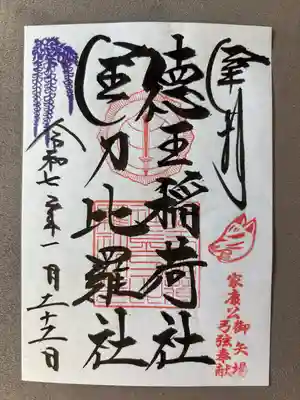 徳王稲荷社・金刀比羅社(愛知県)