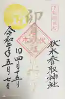 伏木香取神社の御朱印