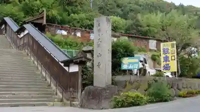 宝珠山 立石寺のその他建物