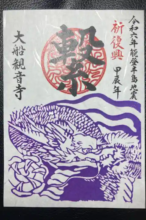 大船観音寺ー能登半島地震被災地支援特別御朱印