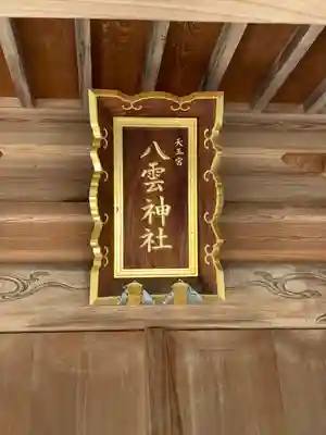 天王宮八雲神社(東京都)