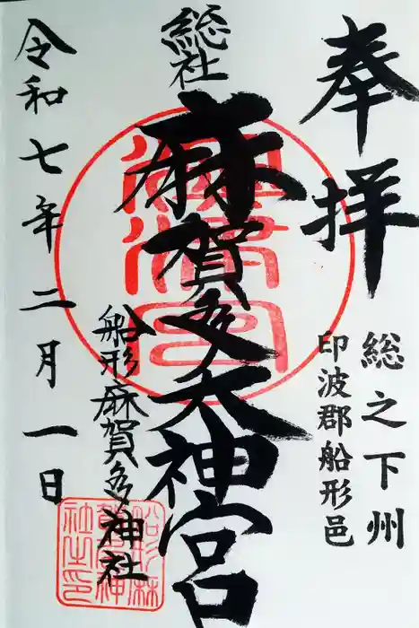 麻賀多神社奥宮の御朱印