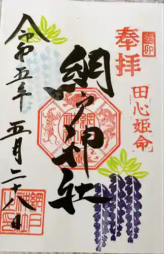 網戸神社の御朱印